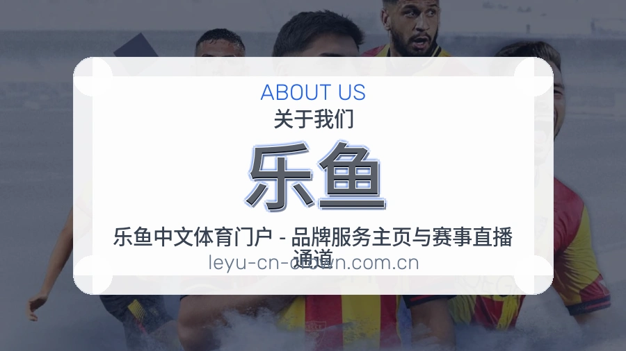 乐鱼发展说明