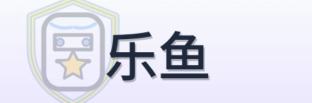 乐鱼 Logo